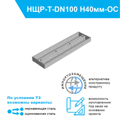 Насадка щелевая ревизионная Slim Drain T-образная DN100 высотой 40 мм из оцинкованной стали