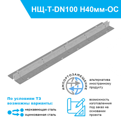 Насадка щелевая Slim Drain T-образная DN100 высотой 40мм из оцинкованной стали