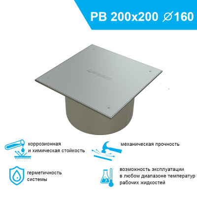 Ревизия из нержавеющей стали 200x200 с выпуском Ф 160 мм