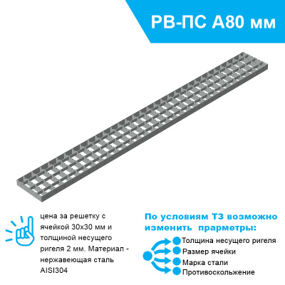 Решетка РВ-107.1000.20-Я2-ПС-НС ячеистая с противоскольжением для лотка А80