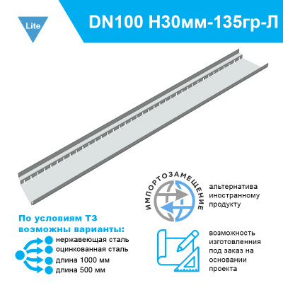 Лоток дренажный Steel-Lite-DN100 для террас и плоских кровель угловой левый 135 град. высотой 30 мм из нержавеющей стали