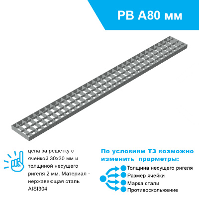 Решетка РВ-107.1000.20-Я2-НС ячеистая для лотка А80