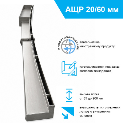 Лоток водоотводный радиальный L-типа ЛВР-100.20.950-НС АЩ100-B20-нержавеющая сталь