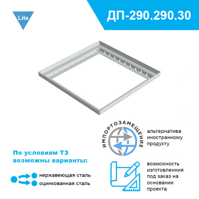 Дождеприемник Steel-Lite-290.290 для террас и плоских кровель высотой 30 мм из нержавеющей стали