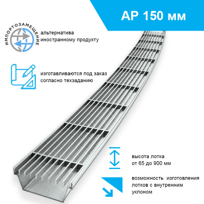 Лоток водоотводный радиальный ЛВ-150.183.950-НС АР150 нержавеющая сталь