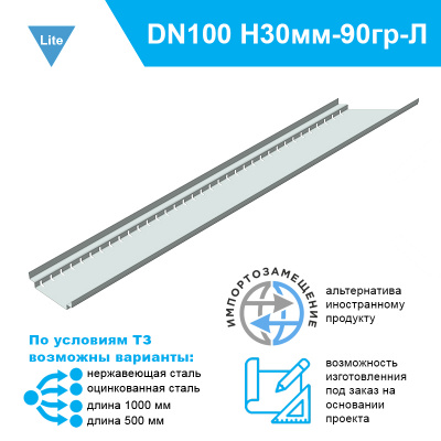 Лоток дренажный Steel-Lite-DN100 для террас и плоских кровель угловой левый 90 град. высотой 30 мм из нержавеющей стали