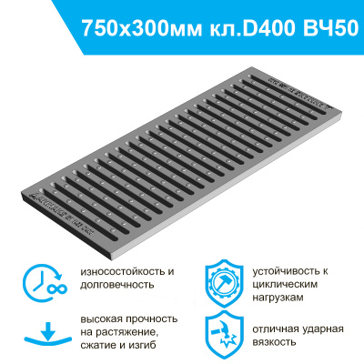 Решетка водоприемная – 75.30 – щелевая чугунная ВЧ50, кл. D