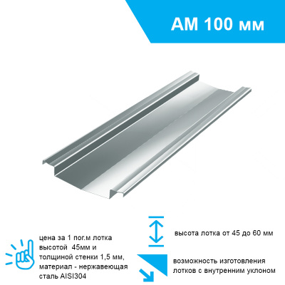 Лоток водоотводный ЛВ-100.175.950-НС АМ100 Mini нержавеющая сталь