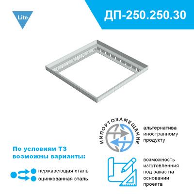 Дождеприемник Steel-Lite-250.250 для террас и плоских кровель высотой 30 мм из нержавеющей стали