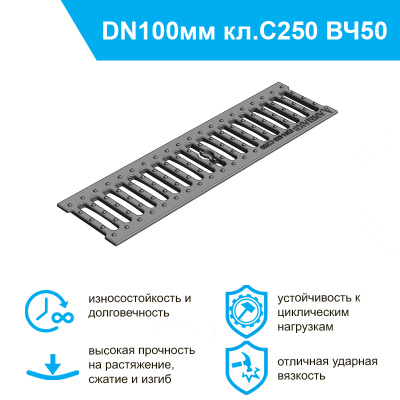 Решетка водоприемная – 10.13,6.50 – щелевая чугунная ВЧ50, кл. С250