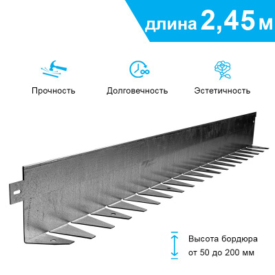 Бордюр стальной NORD LINE-2450.45.50-1,5-L-ОС