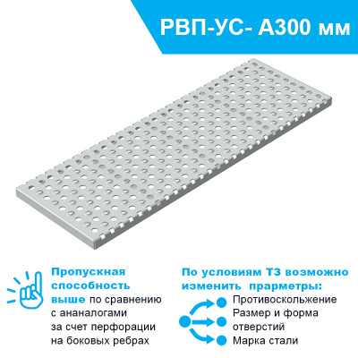 Решетка РВ-337.1000.30-ПФУ-НС перфорированная усиленная для лотка А300