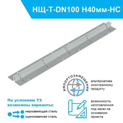 Насадка щелевая Slim Drain T-образная DN100 высотой 40мм из нержавеющей стали