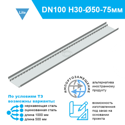 Лоток дренажный Steel-Lite-DN100 для террас и плоских кровель с выпуском Ф50-75 мм высотой 30 мм из нержавеющей стали
