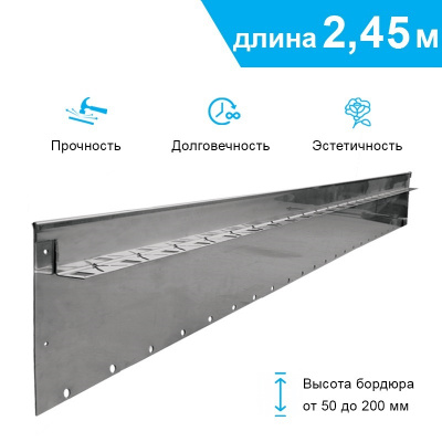 Бордюр стальной LINEFIX SUPER-М-2450.20.100-1,2-Т-ОС