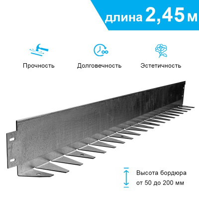 Бордюр стальной NORD LINE SUPER-2450.70.100-3-L-ОС