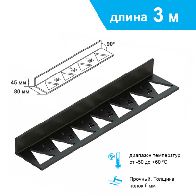 Бордюр-уголок пластиковый  L3000 мм, H45 мм
