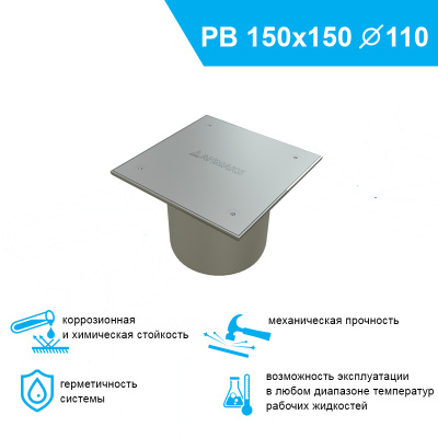 Ревизия из нержавеющей стали 150x150 с выпуском Ф 110 мм