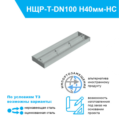 Насадка щелевая ревизионная Slim Drain T-образная DN100 высотой 40 мм из нержавеющей стали