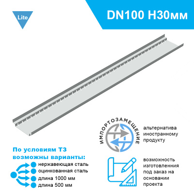 Лоток дренажный Steel-Lite-DN100 высотой 30 мм для террас и плоских кровель проходной из нержавеющей стали