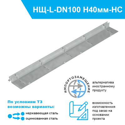 Насадка щелевая Slim Drain L-образная DN100 высотой 40мм из нержавеющей стали